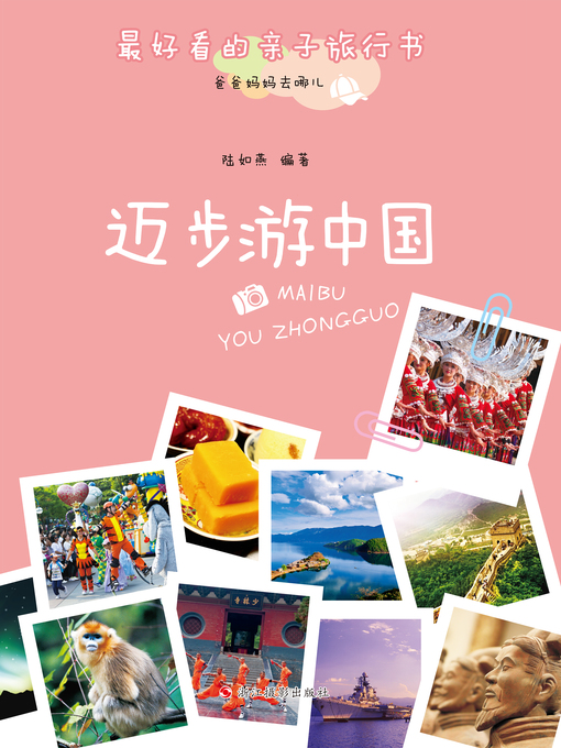 Title details for 爸爸妈妈去哪儿：迈步游中国 (Go! Travel in China) by Lu RuYan - Available